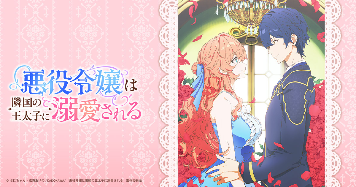 TVアニメ「悪役令嬢は隣国の王太子に溺愛される」公式サイト